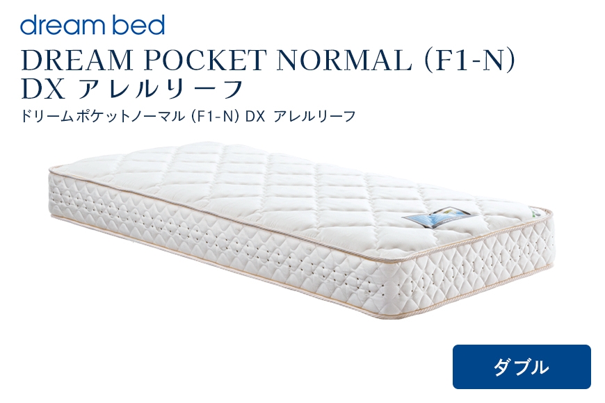 
                  [№5895-0359]マットレス 寝具 アレルリーフ ドリームベッド DREAM POCKET NORMAL（F1-N）DX ダブル 【配達不可：北海道・沖縄・離島】
                