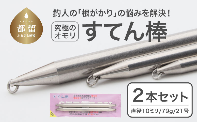 FR003【釣り具】すてん棒　Φ１０（直径１０ミリ）　７９g　２１号　２本セット