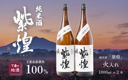 紫煌（しおう） 純米酒 火入れ 1.8L × 2本【 日本酒 純米酒 火入れ酒 燗 熱燗 花酵母 お酒 地酒 天然酵母 ひたち錦 淡麗 筑波山水系 酒 ギフト 食中酒 贈答 来福 来福酒造 酒 】
