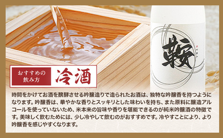 日本酒 鞍-kura  3本 720ml わだち農場《30日以内に出荷予定(土日祝除く)》福岡県 鞍手町 酒 日本酒 純米吟醸酒 酒米 冷酒 送料無料