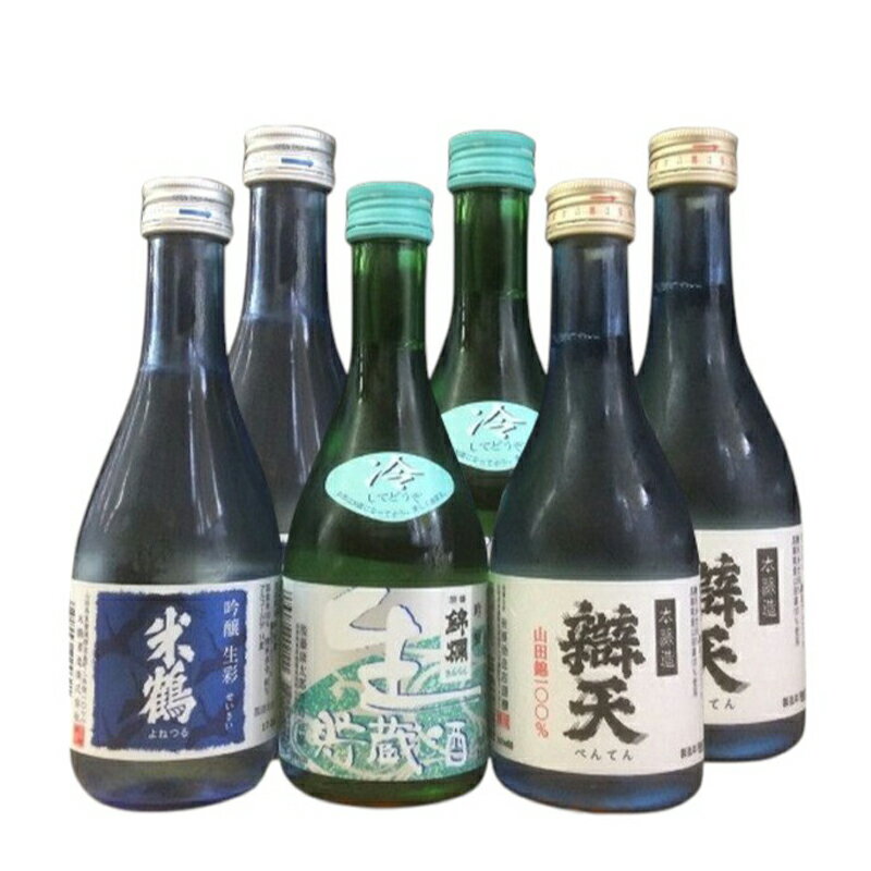 【ふるさと納税】日本酒 米鶴 錦爛 辯天 300ml 6本 飲み比べセット [tk06ayt180079 山形県 高畠町 小田部商店] 冷酒 吟醸酒 生彩 冷酒 生貯蔵酒 錦爛 本醸造 山田錦 お酒 酒 飲み比べ