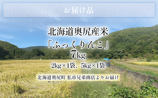 令和6年産奥尻産米「ふっくりんこ」７kg入り OKUI001 米 米 米 米 米 米 米 米 米 米 米 米 米 米 米 米 米 米 米 米 米 米 米 米 米 米 米 米 米 米 米 米 米 米 米
