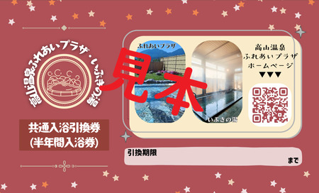 ふれあいプラザ・いぶきの湯共通入浴カード（半年入浴券）