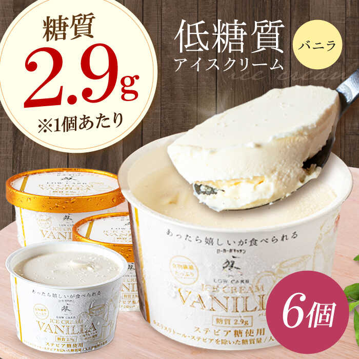 【ふるさと納税】糖質2.9g！然オリジナル バニラアイスクリーム 大阪府高槻市/低糖質食専門店ローカーボキッチン然-zen-[AOBD010] 低糖質 ロカボ お菓子 おかし スイーツ アイス おやつ お菓子 おかし 菓子 バニラ 糖質 ダイエット
