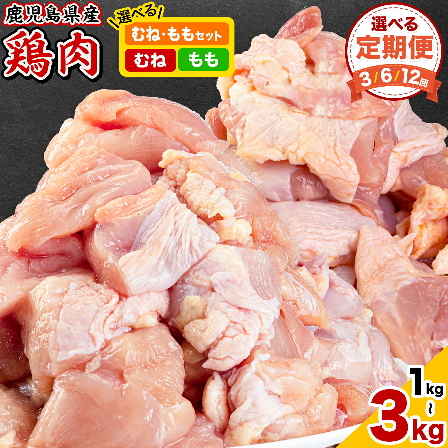 【ふるさと納税】鹿児島県産 鶏肉 選べる むね肉 もも肉 《出荷時期をお選びください》鹿児島県 さつま町 送料無料 鶏 鳥 むね もも 肉 小分け セット 国産 冷凍 大容量 カット