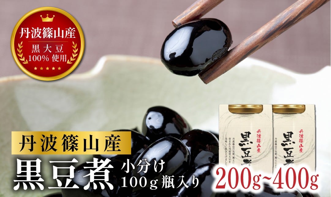 
            【12/23迄年内発送・選べる配送月】 本場 丹波篠山産 黒豆煮 200g～400g 手間いらず 職人の味付け 黒豆 黒大豆 甘さ控えめ おせち お正月 すぐ食べられる 常備菜 スイーツ 
          
