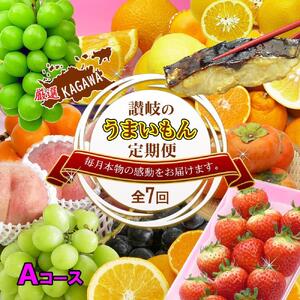 坂出産のフルーツとさぬきの特産品の定期便7回【Aコース】