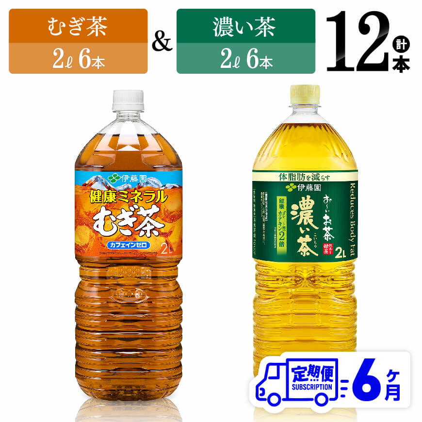 【6ヶ月定期便】伊藤園むぎ茶（2L）＆濃い茶（2L）(PET）12本　飲料 お茶 定期便[D07369t6]