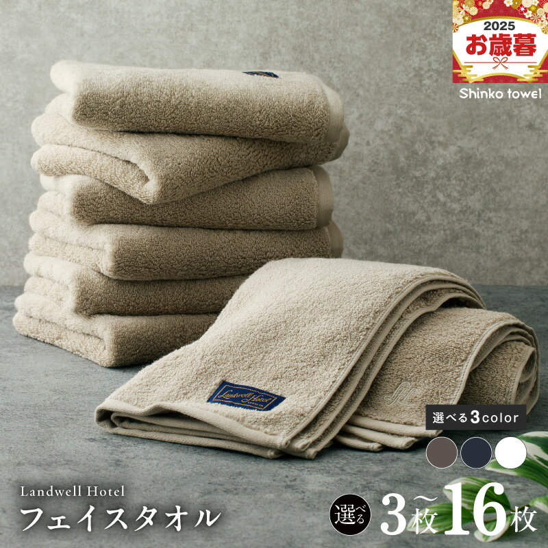 【ふるさと納税】Landwell Hotel フェイスタオル 3枚 ～ 16枚 グレー / ネイビー / ホワイト 選べる 3color ギフト 贈り物 単色 綿100％ 日本製 オフセットヤーン 天然素材 上質 柔らかい 吸水性 こだわり 抗菌防臭 熨斗 防災グッズ 大阪府 泉佐野市 送料無料