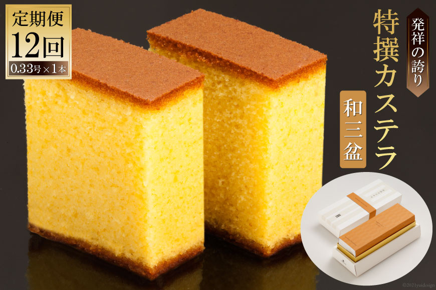 
            12回 定期便 特撰カステラ（和三盆）0.33号×1本 [文明堂総本店 長崎県 雲仙市 item1365] カステラ かすてら 長崎 定期
          