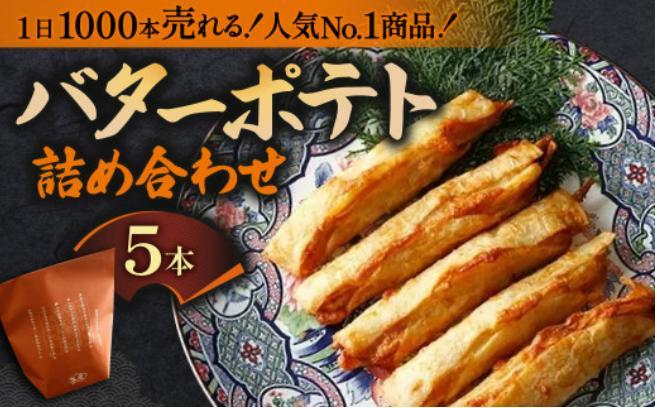 
                  バターポテト詰め合わせ（5本入り）かまぼこ さつまあげ ギフト 練り物 すり身 つまみ 詰合せ 惣菜 天ぷら アテ 一品  魚万商店 奈良県 奈良市 なら 6-004
                