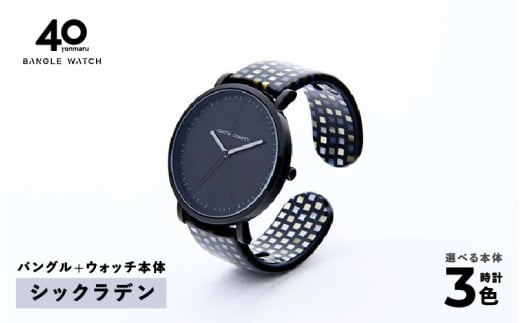 鯖江発！眼鏡職人が作った新感覚の腕時計 バングルウォッチ40（バングル＋ウォッチ本体）シックラデン[G-03402b]/ バンド 腕時計 時計 日本製 メンズ レディース バングル サンユー 福井県鯖江市