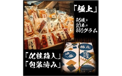 
せんべい詰め合わせ　【真・極上】　46枚+20本+440グラム　醤油の町「銚子・福屋」の炭火焼手焼きせんべい46枚+20本+480g
