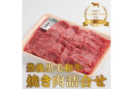 A01023　豊後黒毛和牛焼肉詰合せ約700g