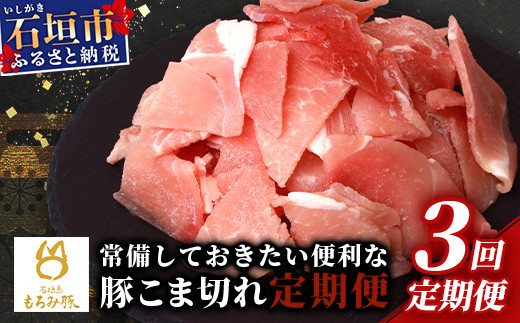 【3回定期便】【石垣島ブランド豚】もろみ豚 豚こま切れ 250g×15袋【合計3.75kg】【もろみで育てる自慢の豚肉】| 簡単 便利 小分け 小間切れ 細切れ 3ヶ月 3か月 3ヵ月 AH-14