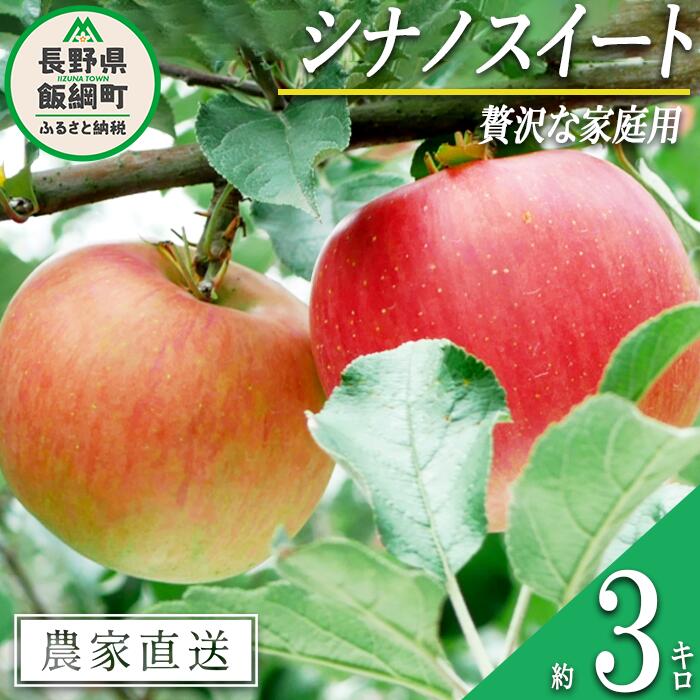 【ふるさと納税】りんご シナノスイート 3kg 贅沢な 家庭用 庚申山荘ファーム 沖縄へは配送不可 〔 果物 フルーツ 林檎 長野 予約 農家直送 3キロ 12000円 〕【令和7年度収穫分】 発送：2025年10月上旬〜