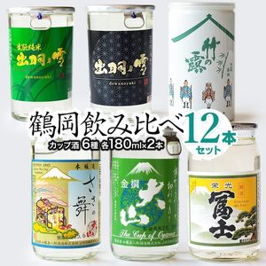 鶴岡飲み比べ　日本酒 カップ酒　180ml×12本（6種類×2本）セット　山形県鶴岡市　K26-846　| 酒 お酒 地酒 さけ 贈り物 贈答 お礼 プレゼント ご当地 おすすめ 人気 お取り寄せ 返