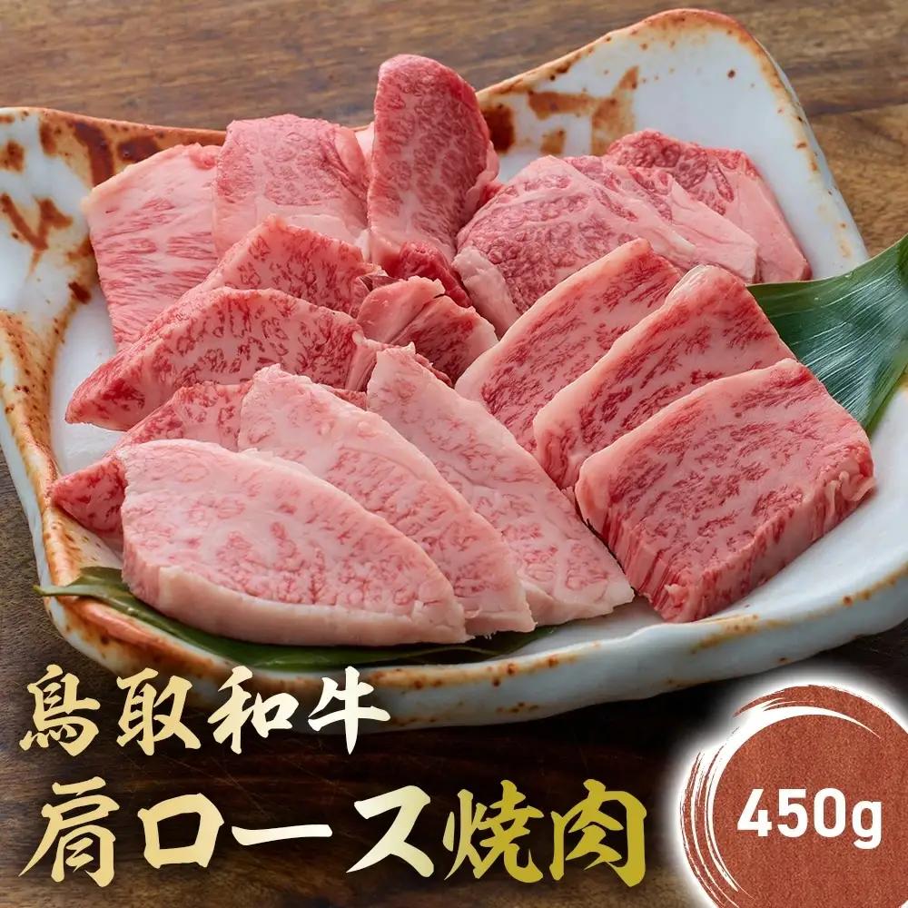 鳥取和牛 肩ロース焼肉 (450g) KR1409 牛肉 焼肉 ロース