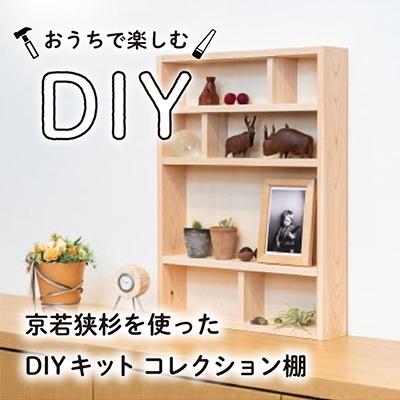 ふるさと納税 高浜町 京若狭杉を使ったDIYキット、コレクション棚 1点(サイズ:約45×60cm)