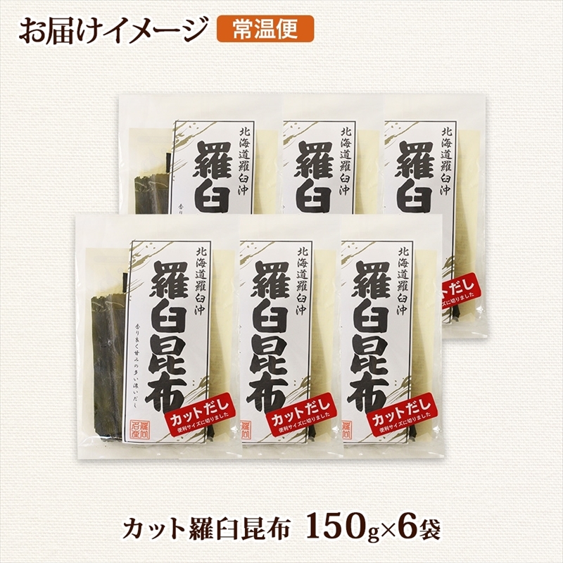北海道産 羅臼昆布 カット 150g ×6袋 計900g 羅臼 ラウス 昆布 国産 だし 海藻 カット こんぶ 高級 出汁 コンブ ギフト だし昆布 お祝い 備蓄 保存 料理 お取り寄せ 送料無料_イ