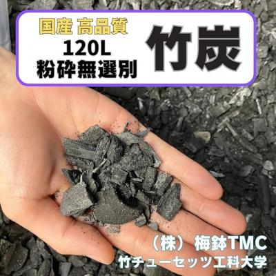 ふるさと納税 伊勢原市 竹炭　粉砕無選別　120L『土壌改良、園芸、消臭、調湿効果、菌ちゃん農法』伊勢原市・梅鉢TMC