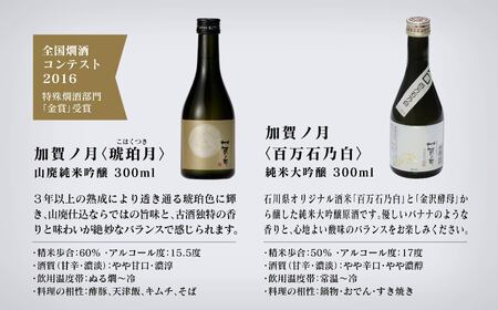 【酔いを楽しむ】加賀ノ月　ミニボトル詰合せ（300ml×12本） 030085