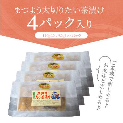 ふるさと納税 松浦市 まつよう(松浦養殖)太切りたい茶漬け4パック |  | 03