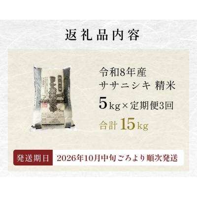 ふるさと納税 石巻市 <先行受付> 【定期便3回】 米 令和8年産 ササニシキ 精米 15kg (5kg×3) 新米 こめ |  | 01