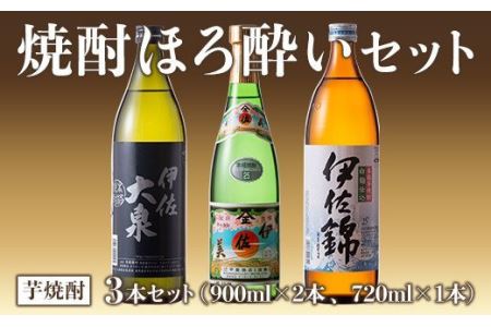 A4-01 焼酎ほろ酔いセット！伊佐美、伊佐大泉、伊佐錦(伊佐美720ml、ほか900ml各1本・計3本) 伊佐市 特産品 鹿児島 本格焼酎 芋焼酎 3銘柄 お酒 芋 米麹 常温 詰合せ 飲み比べ【酒乃向原・坂口酒店】