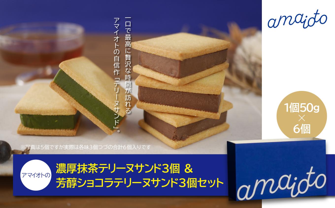 
                  濃厚抹茶テリーヌサンド3個 ＆ 芳醇ショコラテリーヌサンド3個セット アマイオト │ 抹茶 テリーヌ チョコレート スイーツ 茨城県 つくば市
                