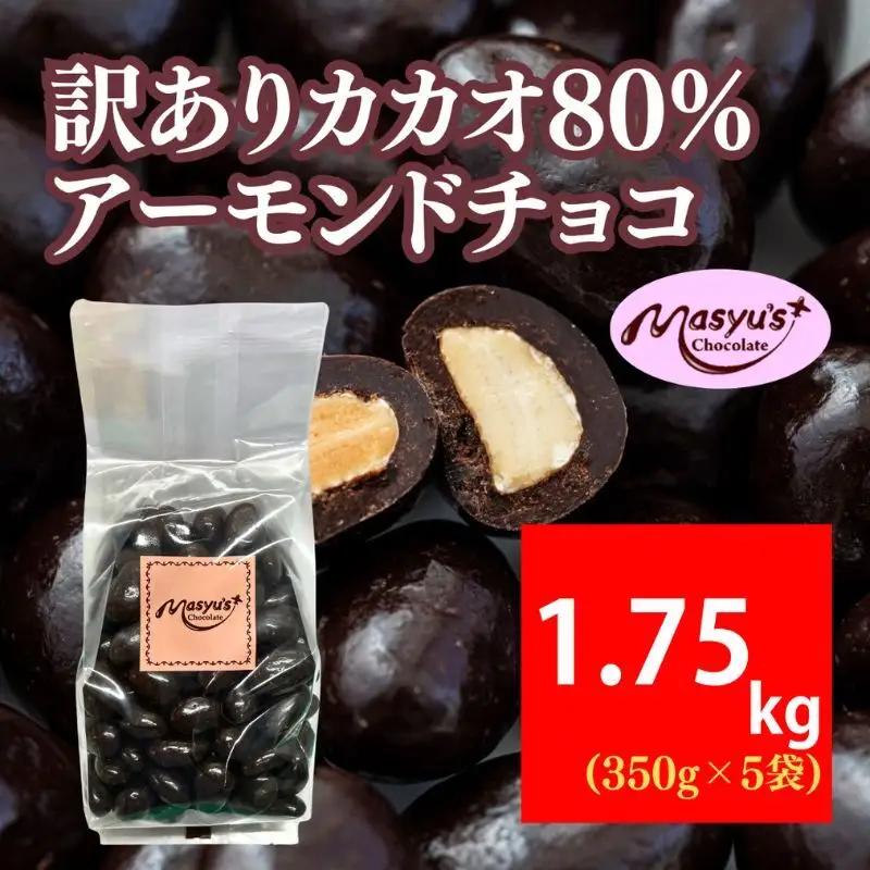 アーモンドチョコ訳あり カカオ80% 高カカオアーモンドチョコ【1750g(350g×5袋)】
