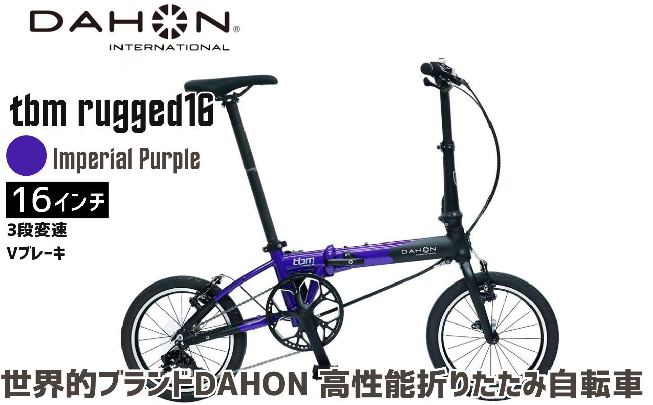 DAHON 折りたたみ自転車 tbm rugged 16インチ 3段変速 Vブレーキ 安定走行 軽量 フォールディングバイク 通勤 通学 ｜武田産業 ダホン 人気返礼品 ティービーエム 16 三重県 四日市市 ふるさと納税