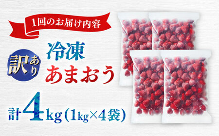 【全2回定期便】訳あり冷凍いちご「博多あまおう」4kg（1kg×4袋）（加工用）  桂川町/株式会社やまやコミュニケーションズ[ADAN070]