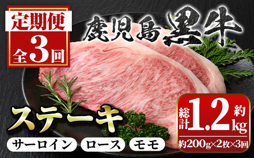 
                  C01009 ＜定期便・全3回(連続)＞鹿児島黒牛定期便・満足便！ステーキセット(全3種・合計1.2kg) 黒毛和牛 鹿児島黒牛 サーロインステーキ ロースステーキ モモステーキ 食べ比べ 日本一 鹿児島 国産 九州産 牛肉 ビーフ 定期便【新村畜産】
                