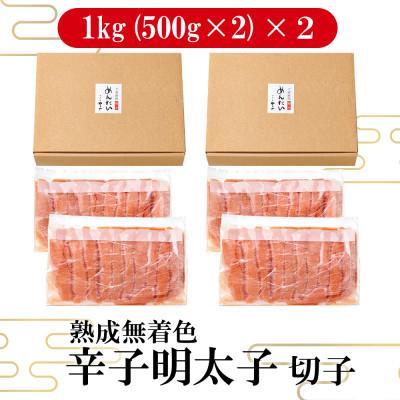 ふるさと納税 直方市 【訳あり】やまやの熟成無着色辛子明太子 1kg×2(切子) (直方市) |  | 01