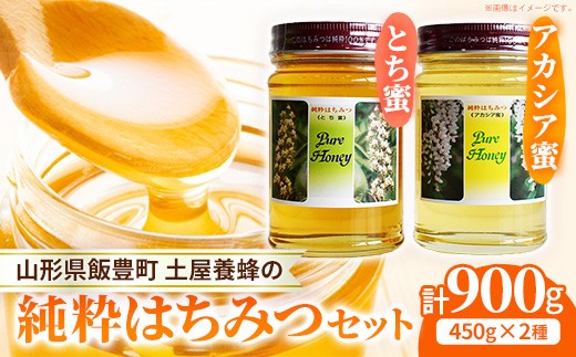 飯豊町の純粋はちみつセット