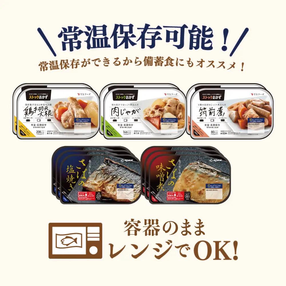 【レンジでチンするだけ！】ストックおかず 和惣菜12食 肉じゃが 鶏手羽元大根 筑前煮 さばの塩焼き さばの味噌煮 詰め合わせ セット 常温保存 惣菜 常温 おかず レトルト YSフーズ 鹿児島 南さ