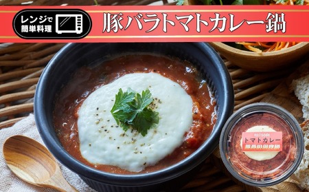 レンジで簡単ひとり鍋 「 豚バラトマトカレー 」 280g×1個 【 鍋 お手軽 簡単 調理 スープ 人気 冷凍 個包装 】～ the・孤高の個食鍋 ～
