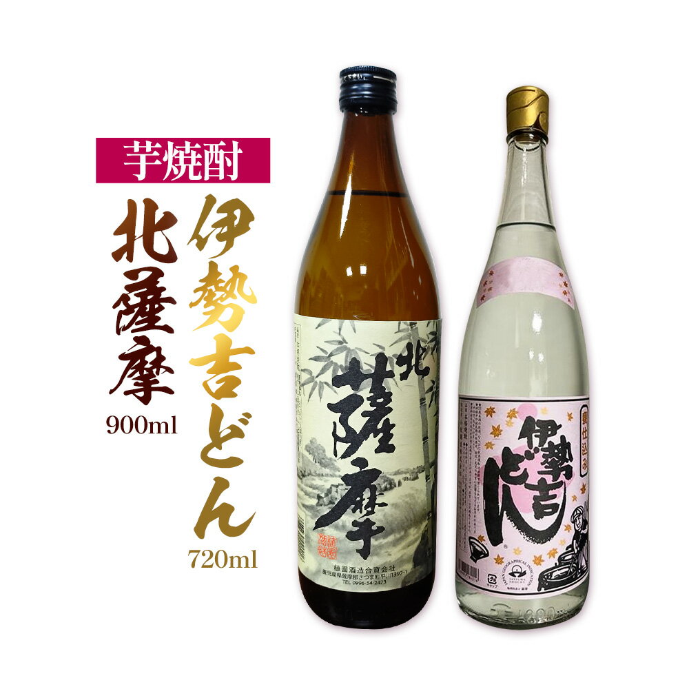 【ふるさと納税】焼酎 北薩摩 900ml 伊勢吉どん 720ml 1本 杉元酒店《30日以内に出荷予定(土日祝除く)》鹿児島県 さつま町 芋焼酎 お酒 酒 地酒 焼酎 ギフト 父の日 鹿児島県産 送料無料 セット 鹿児島