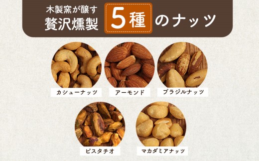 燻製ミックスナッツ