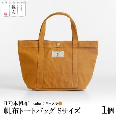 ふるさと納税 米沢市 「日乃本帆布」 トートバッグ Sサイズ 〔 キャメル 〕