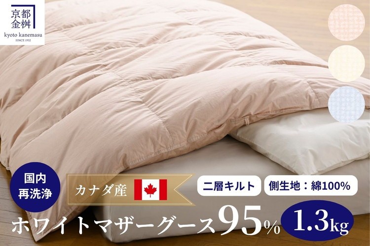 
                  【選べるカラー】＜京都金桝＞高級 羽毛布団 本掛け シングル 綿100％ 特殊2層キルト カナダマザーホワイトグースダウン95％ 1.3kg エフィットプラス《 羽毛ふとん 掛け布団 日本製 国産 
冬用 暖か 無地 羽毛布団シングル 羽毛布団綿 羽毛布団カナダ 羽毛布団マザーホワイトグースダウン 羽毛布団冬 羽毛フトン うもうふとん フトン 羽毛布団 羽毛フトン シングル羽毛布団 》
                