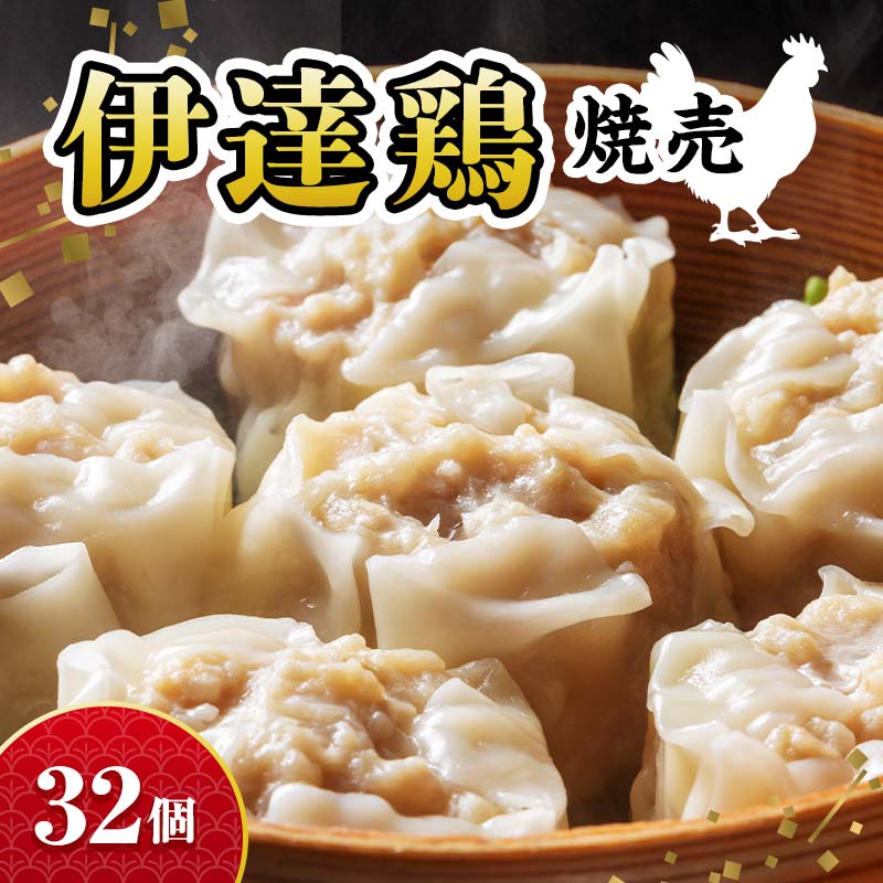 【ふるさと納税】福島県 伊達市産 伊達鶏焼売 32個 （8個×4パック）だてどり シュウマイ しゅうまい 地鶏 銘柄鶏 うま味 鶏肉 福島産 F21C-525