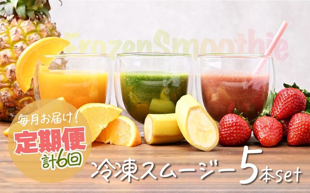 
            冷凍スムージー 5本セット 定期便 6か月 | 埼玉県 上尾市 ジュース ケール 野菜 フルーツ 免疫力 腸内環境 健康 美容 ビタミンC アンチエイジング 乳酸菌 冷凍 簡単 ドリンク デザート 季節のスムージー ヘルシー 果物 くだもの スムージー ジュース 無添加 ギフト プレゼント 詰合せ 保存 冷凍 パイン いちご バナナ マンゴー オーガニック ローフード ダイエット 美味しい ギフト
          