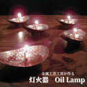 【ふるさと納税】金属工芸工房が作る灯火器　Oil Lamp（置き型）　インテリア