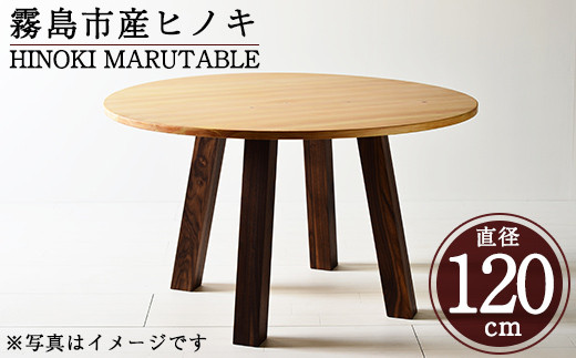 
P7-004 国産！HINOKI MARUTABLE(1台・直径120cm)霧島ヒノキと大川家具のコラボ商品【井上企画】テーブル 丸テーブル 木製 天然木 机 無垢材 無垢 檜 大川家具 テーブル
