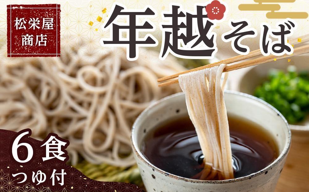 
                  年越そば 6食つゆ付き｜そば 老舗 名店 信州 そば  つゆ 手打ち 人気 おすすめ 蕎麦 和食 麺 ギフト 送料無料 長野県 大町市 ふるさと納税
                
