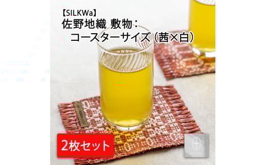 佐野地織 敷物 2枚セット（色味：茜×白）【09105】