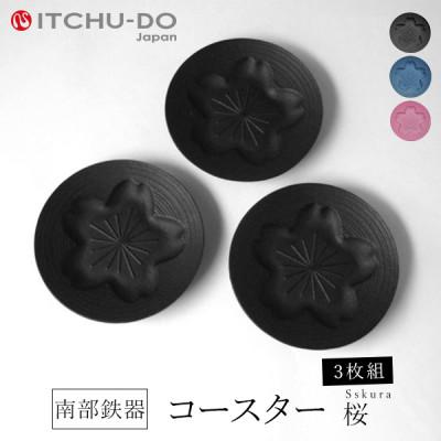 ふるさと納税 盛岡市 南部鉄器　コースター桜　Sakura　ブラック3枚組