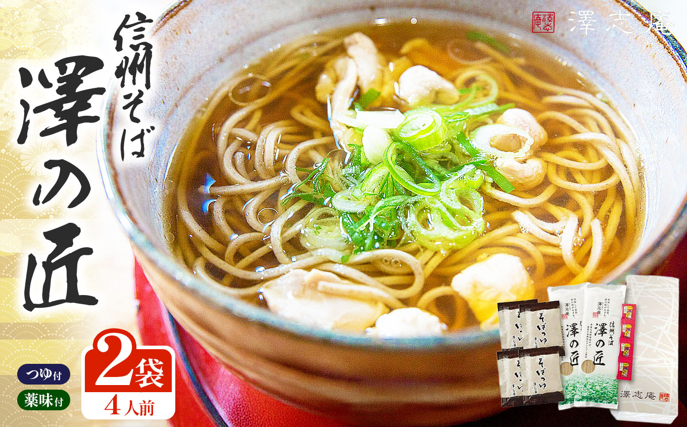 『信州そば 澤の匠 ST-10』 2袋(4人前) 乾麺 乾そば 長野県産そば使用